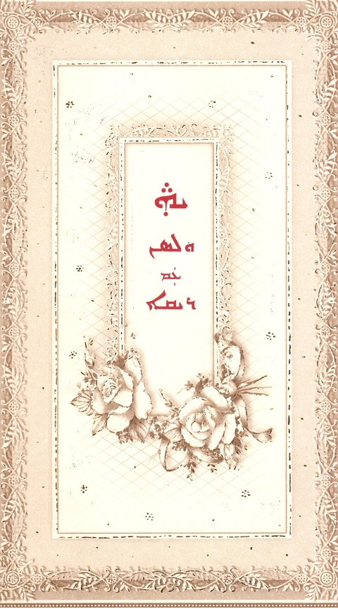 Marriage-inivation-of-Wilson-Muriyadan-in Syriac