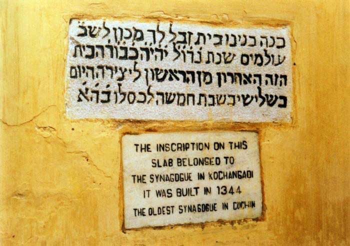 Hebrew inscription at the Mattancherry synagogue